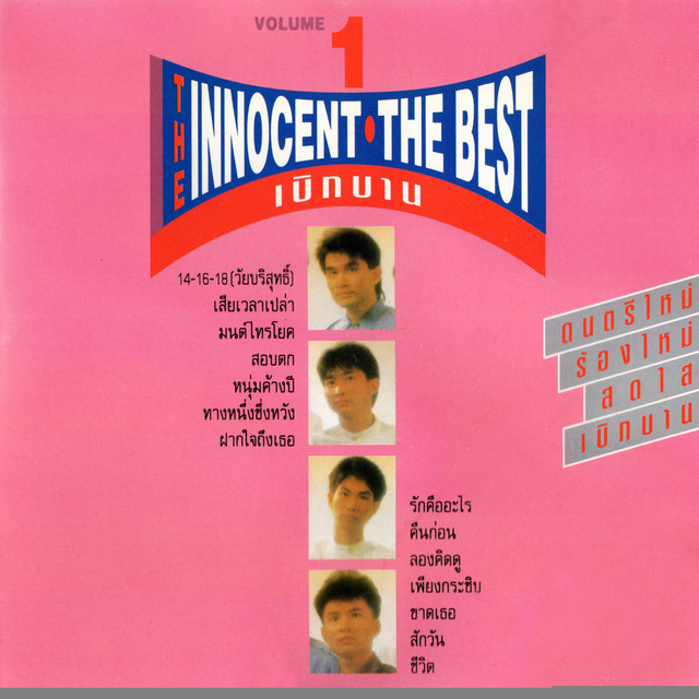 เดอะเบสท์ ชุด 1. เบิกบาน album cover