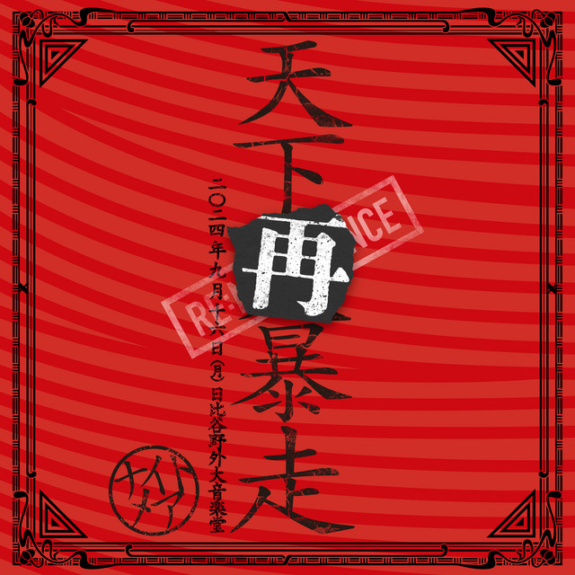 NIGHTMARE LIVE 2024 天下再暴走 日比谷野外大音楽堂 album cover