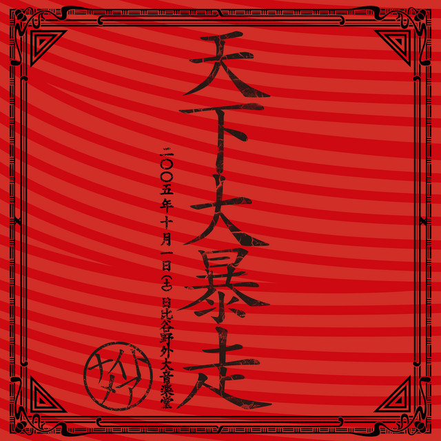 NIGHTMARE LIVE 2005 天下大暴走 日比谷野外大音楽堂 album cover