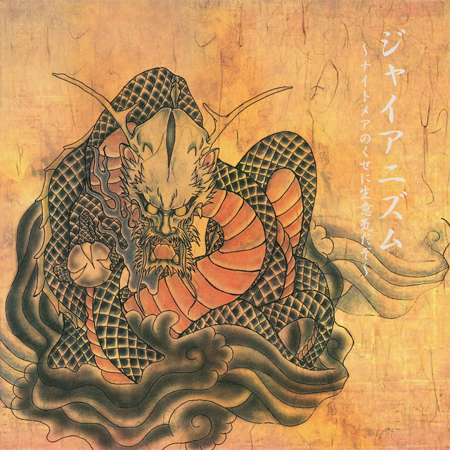 ジャイアニズム～ナイトメアのくせに生意気だぞ～ album cover