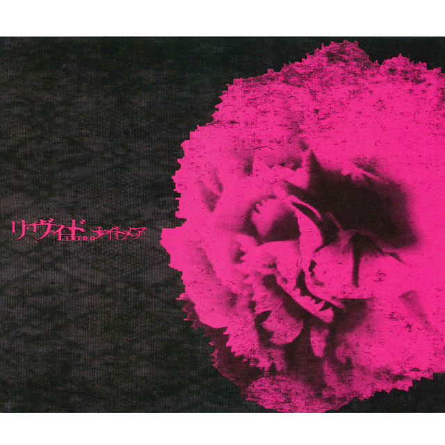 リヴィド album cover