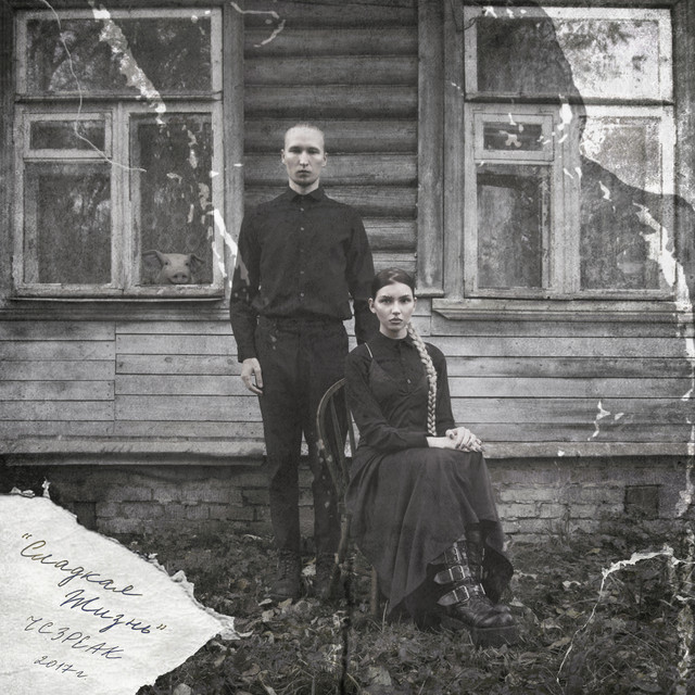 Сладкая жизнь album cover