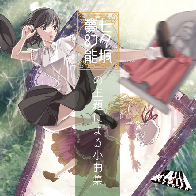 七夕坂夢幻能の主題による小曲集 album cover