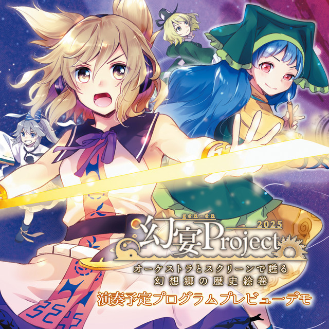 幻宴Project2025 演奏予定プログラムプレビューデモ album cover