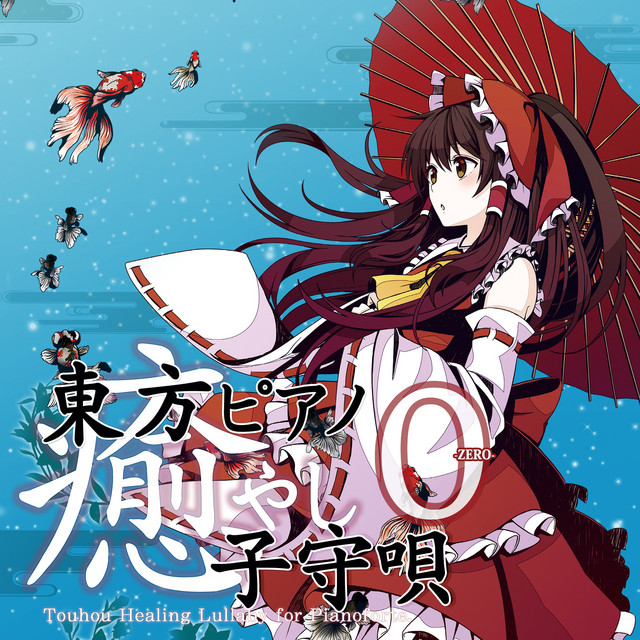 東方ピアノ癒し子守唄０-Zero- (Touhou Piano Healing Lullaby) album cover