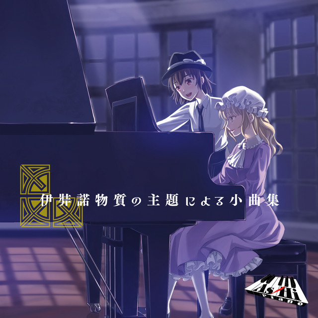 伊弉諾物質の主題による小曲集 album cover