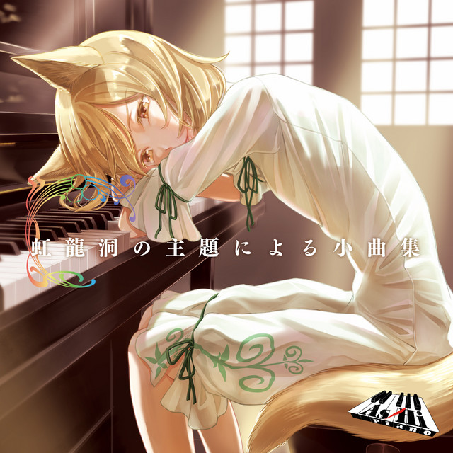 虹龍洞の主題による小曲集 album cover