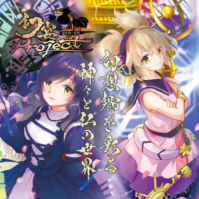 幻宴Project ～ 幻想郷を彩る神々と仏の世界 album cover