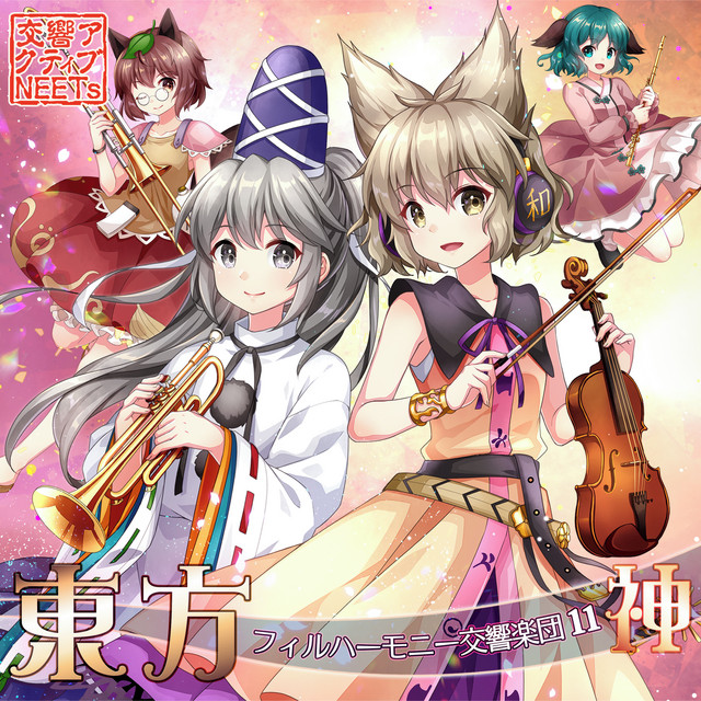 東方フィルハーモニー交響楽団11 神 album cover