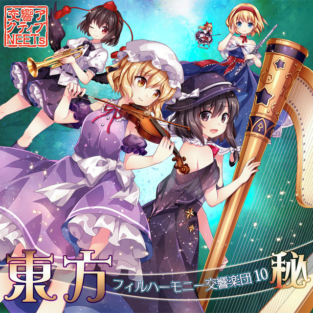 東方フィルハーモニー交響楽団10 秘 album cover