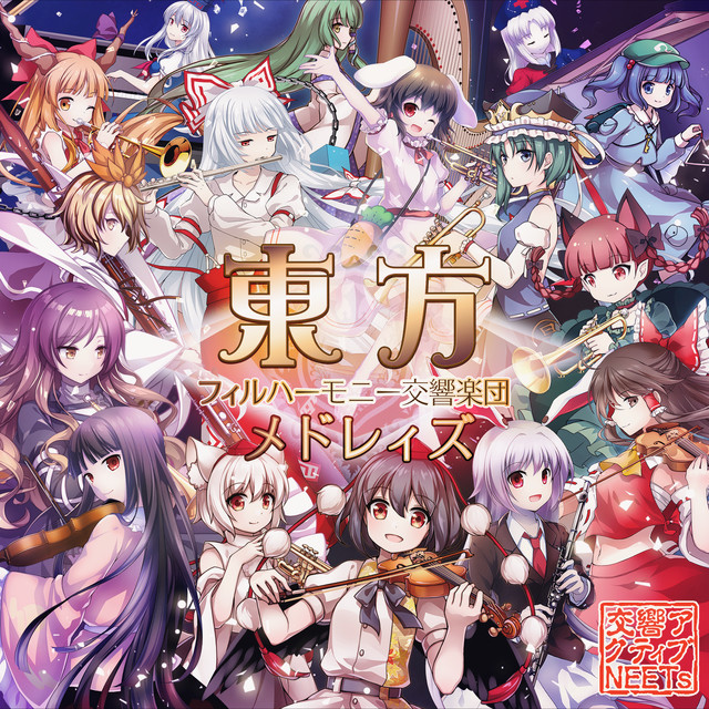 東方フィルハーモニー交響楽団 メドレィズ album cover