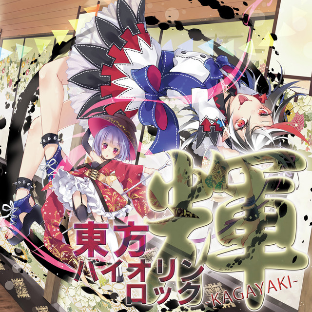 東方バイオリンロック 輝-KAGAYAKI- album cover