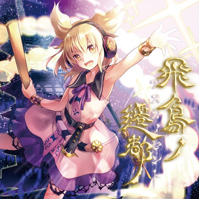 飛鳥ノ遷都 ～ アスカノセント album cover
