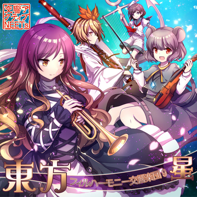 東方フィルハーモニー交響楽団９ 星 album cover