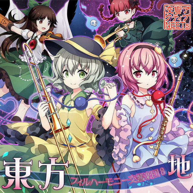 東方フィルハーモニー交響楽団８ 地 album cover