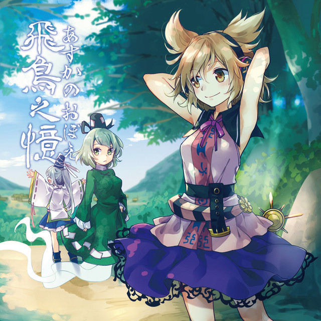 飛鳥之憶 ～ あすかのおぼえ album cover