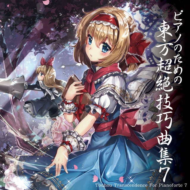 ピアノのための東方超絶技巧曲集７ album cover