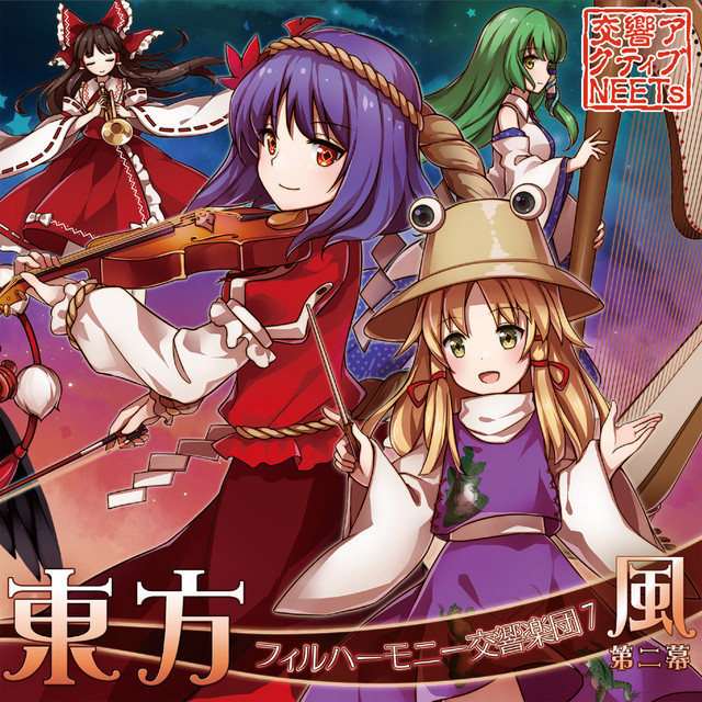 東方フィルハーモニー交響楽団7 風 第二幕 album cover