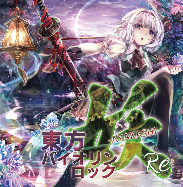 東方バイオリンロック 妖-AYAKASHI- album cover