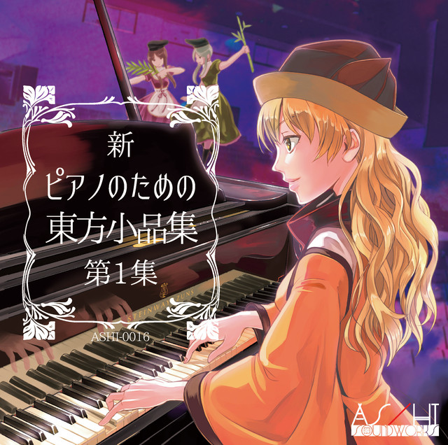 新 ピアノのための東方小品集 第1集 album cover