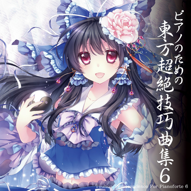 ピアノのための東方超絶技巧曲集６ album cover