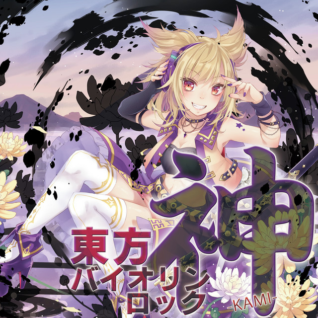 東方バイオリンロック 神-KAMI- album cover