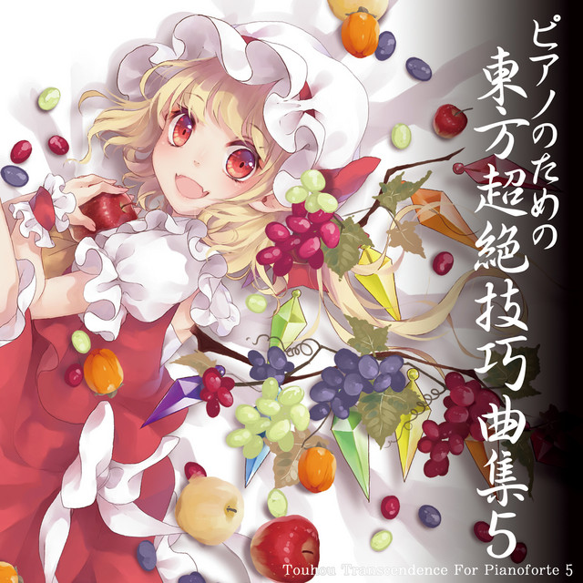 ピアノのための東方超絶技巧曲集５ album cover