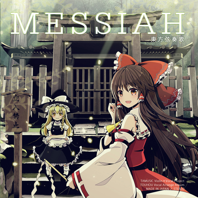 東方弦奏歌-MESSIAH- album cover
