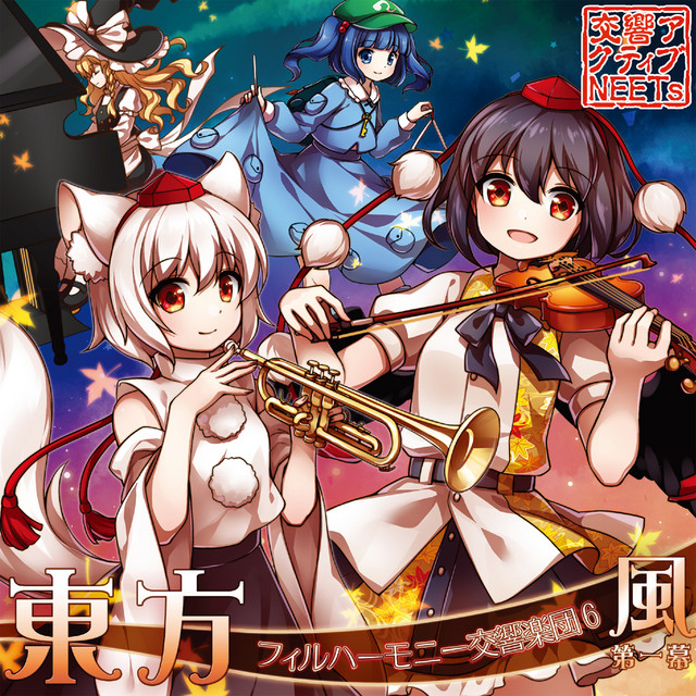 東方フィルハーモニー交響楽団6 風 第一幕 album cover