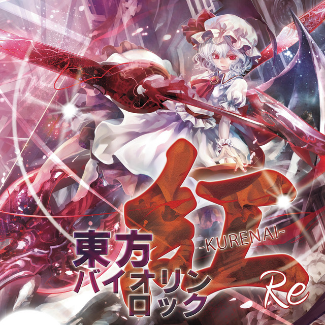 東方バイオリンロック 紅-KURENAI- album cover