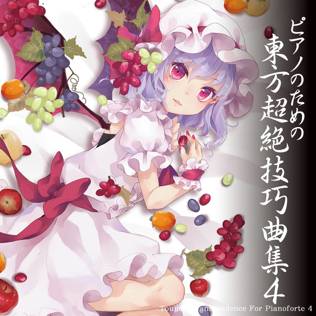 ピアノのための東方超絶技巧曲集４ album cover