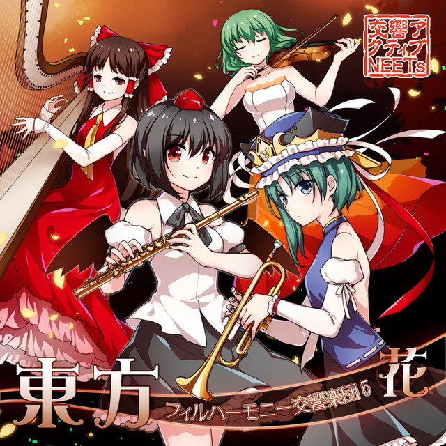 東方フィルハーモニー交響楽団5 花 album cover