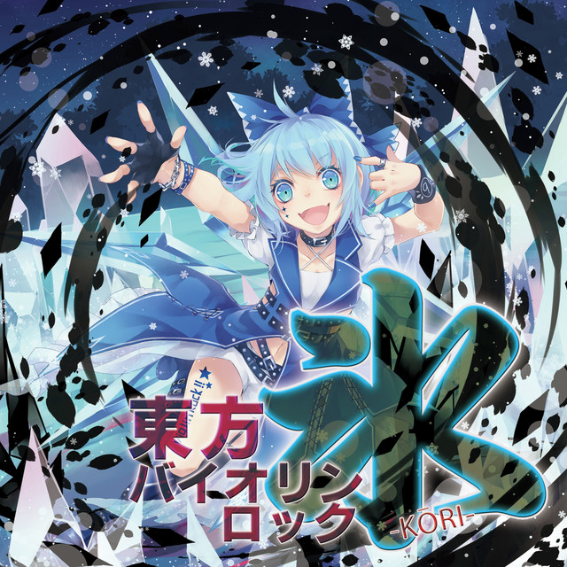 東方バイオリンロック 氷-KORI- album cover