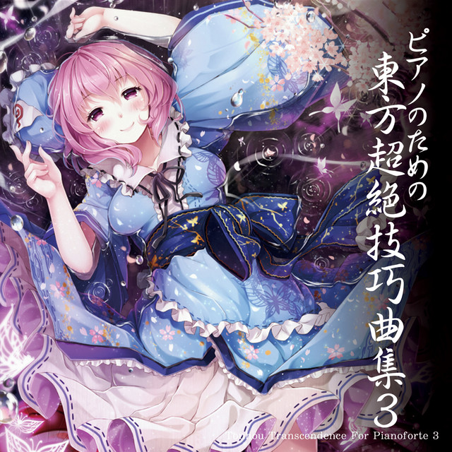 ピアノのための東方超絶技巧曲集３ album cover