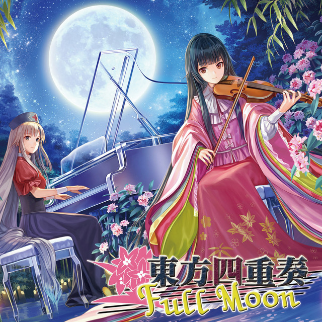 東方四重奏 Full Moon album cover
