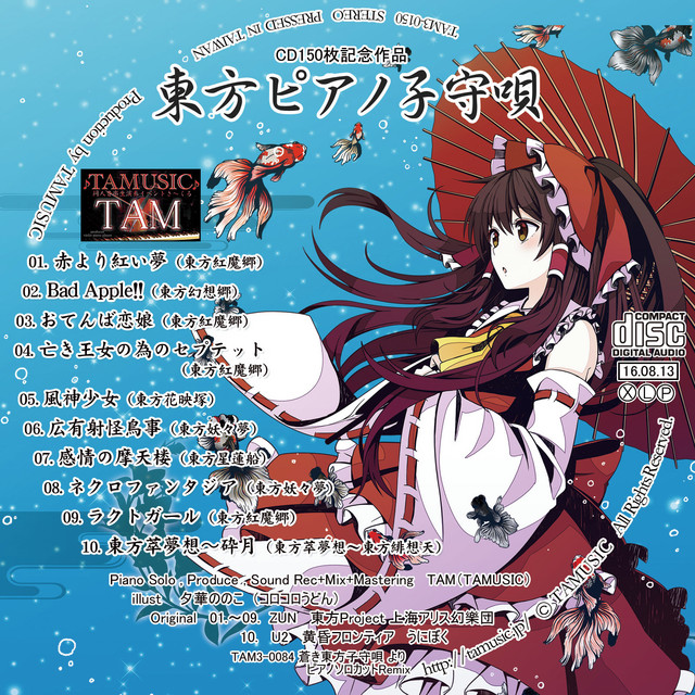 東方ピアノ子守唄(CD150枚記念作品) album cover