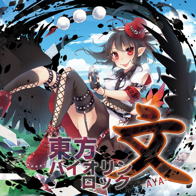 東方バイオリンロック 文-AYA- album cover