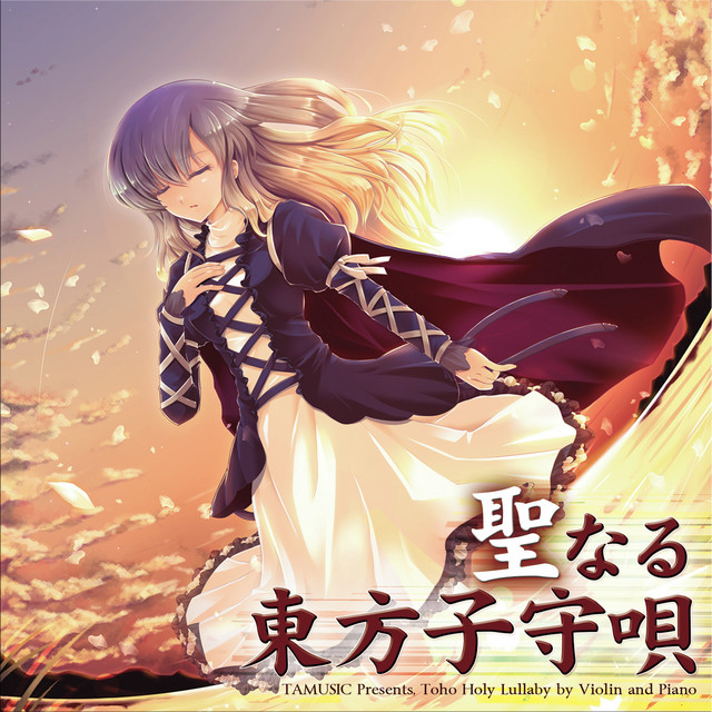 聖なる東方子守唄 album cover