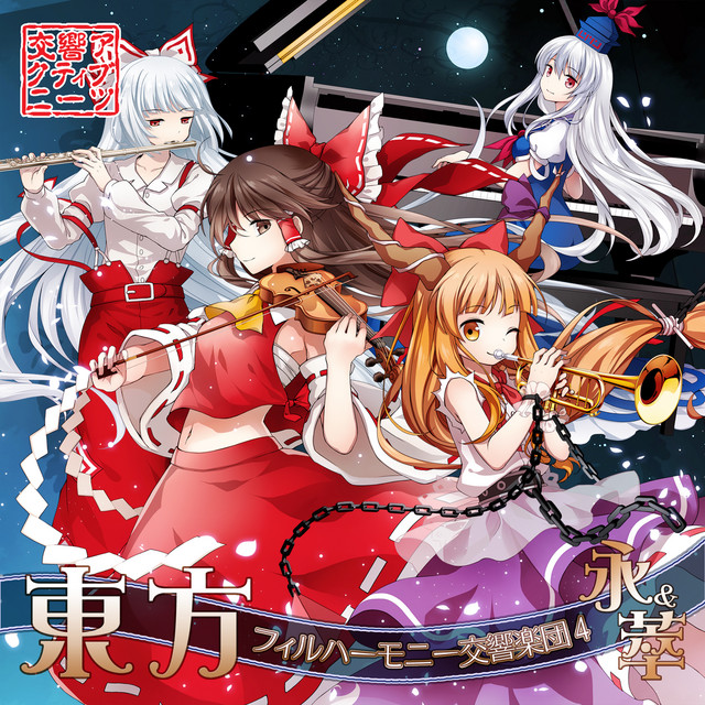 東方フィルハーモニー交響楽団4 永＆萃 album cover