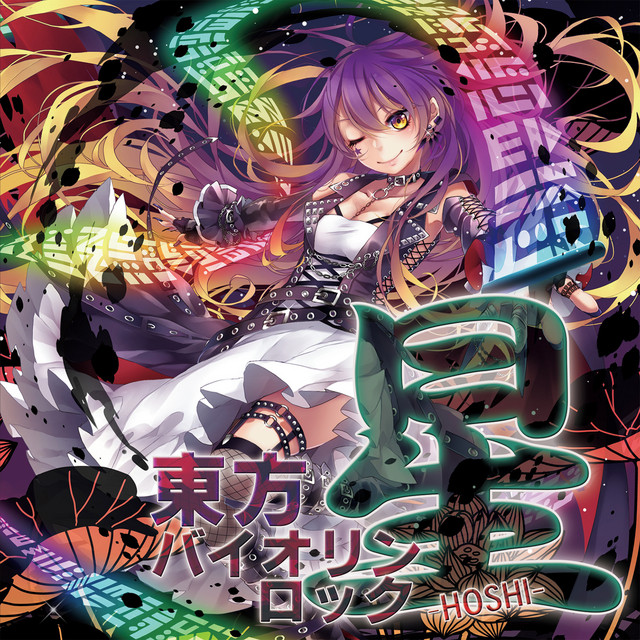 東方バイオリンロック 星-HOSHI- album cover