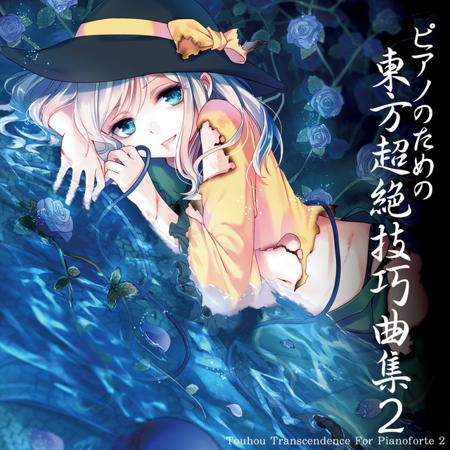 ピアノのための東方超絶技巧曲集２ album cover