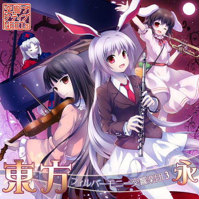 東方フィルハーモニー交響楽団3 永 album cover