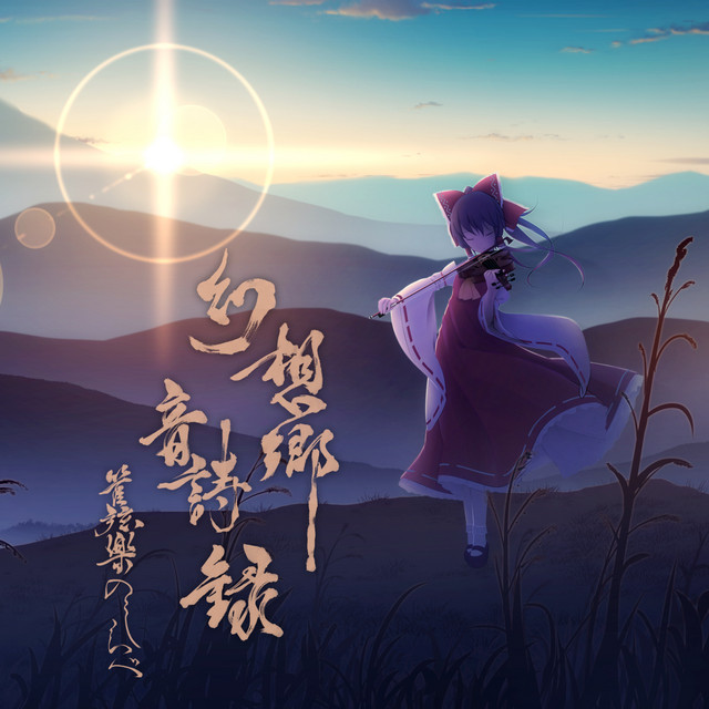 幻想郷音詩録 管弦楽のしらべ album cover