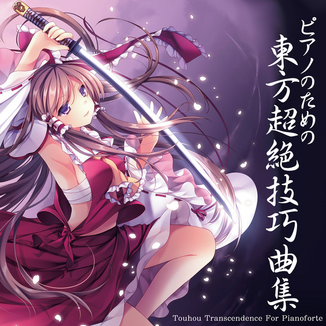 ピアノのための東方超絶技巧曲集１ album cover