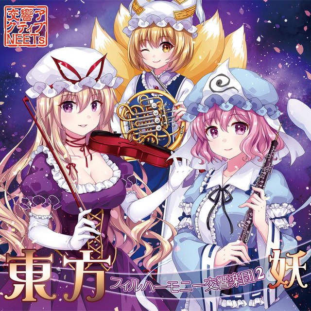 東方フィルハーモニー交響楽団2 妖 album cover
