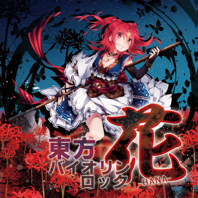 東方バイオリンロック 花-HANA- (東方花映塚 〜 Phantasmagoria of Flower View.) album cover