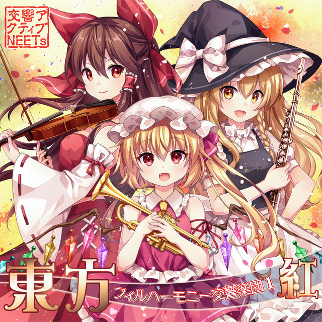 東方フィルハーモニー交響楽団１ 紅 album cover