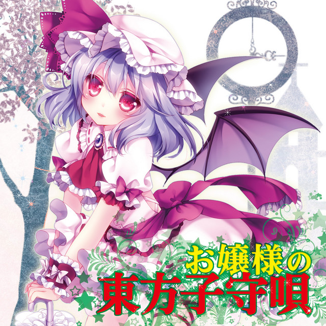 お嬢様の東方子守唄 (Touhou Violin+Piano Lullaby) album cover