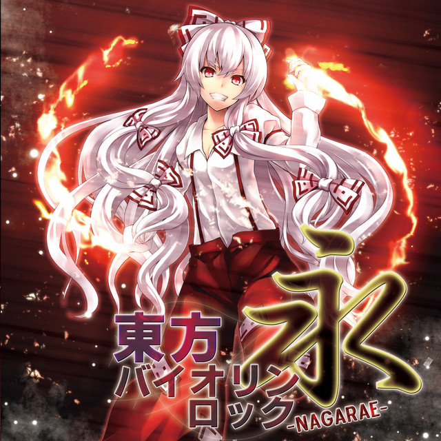 東方バイオリンロック 永-NAGARAE- (東方永夜抄 〜 Imperishable Night.) album cover