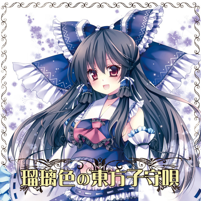 瑠璃色の東方子守唄 (Touhou Violin+Piano Lullaby) album cover